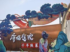 -唐猫庭院·千年陕菜(赛格国际购物中心店)