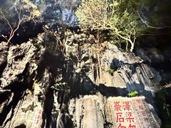 -星湖旅游景区七星岩