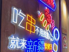 -新疆烧烤王(广灵店)