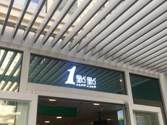 -1点点(银座和谐广场店)