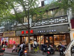 门面-熙盛源(凤凰街店)