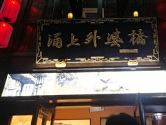 -涌上外婆桥(南塘店)