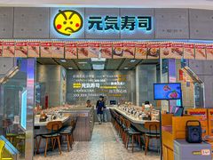 -元气寿司(益田假日广场店)