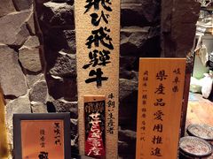 -飞驒牛 烤肉 马食一代(銀座店)