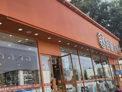 门面-拾味中点(泺文路店)