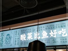 -太二酸菜鱼(菱角湖万达店)