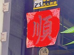 -长春观斋补堂素菜馆