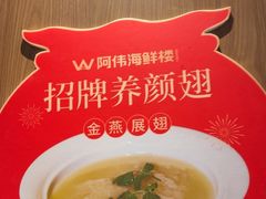 -阿伟海鲜楼·福建菜(延寿店)