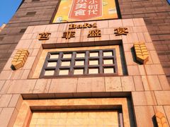 -芭菲盛宴·环球美食(袁家岗店)