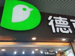 -德克士(广州南站店)