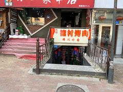 -豚豚猪村烤肉·韩国烤肉(总店)