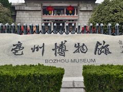 -亳州博物馆