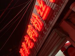 -津津老鸭粉丝馆(正东路店)