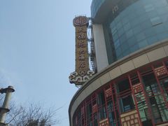 -天福苑(崇宁路店)