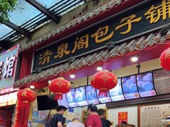 门面-清泉阁包子饺子·刀削面(五一店)