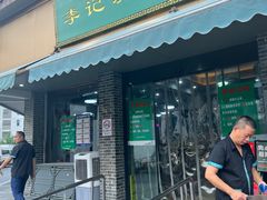 -李记清真馆(打钉巷店)