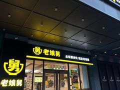 -老娘舅(吴淞路店)