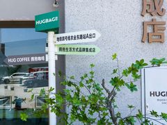 -HUG·拥抱咖啡(郑州宝龙广场店)