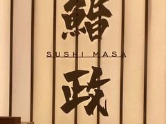 -鮨政·Omakase(港汇恒隆广场店)