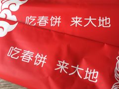 -大地春饼店(黄河路店)