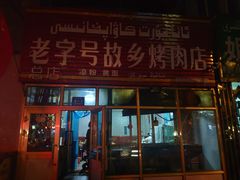 门面-老字号故乡烤肉店(总店)