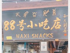 门面-88号小吃店·经典云南菜·地道纳西美食