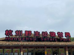 -杭州野生动物世界