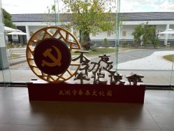 -太湖雪蚕桑文化园