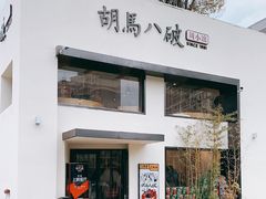 -胡马八破·川菜小馆(高新万达店)