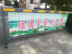 门面-顺德食府(大明湖店)