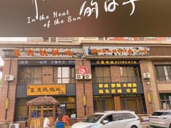 -富贵铁锅炖(一部)