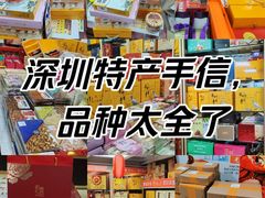 -鹏城八珍深圳特产手信(罗湖店)