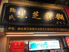 门面-鞠氏黑芝麻糊(水塔店)