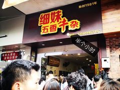 -细妹五香牛杂(步行街店)