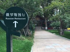 -北京友谊宾馆·俄罗斯餐厅