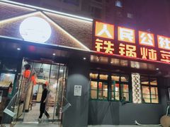 -晨皓祥人民公社铁锅炖菜(西华苑店)