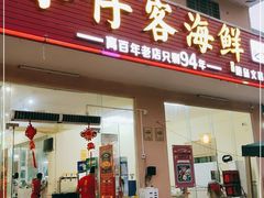 门面-琼大师东方烤乳猪(亚特兰蒂斯店)
