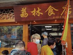 门面-荔林食店(西华路店)