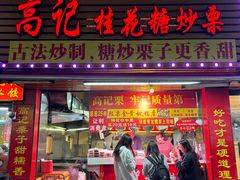 -高记福桂桂花糖炒栗(鼓楼店)