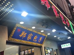 -郑家包子牛肉拉面(尚勤路店)