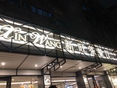 门面-新旺茶餐厅·早餐·夜宵(仙霞店)
