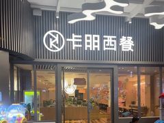 -卡朋西餐(东方广场店)