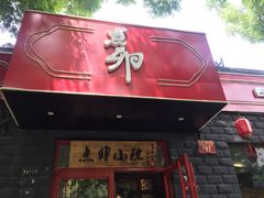 -顺承小院儿