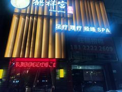 -鹤祥宫·影院足道·SPA连锁(苹果园店)