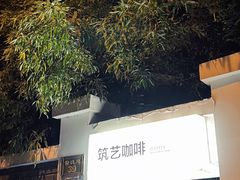 -筑艺咖啡