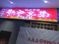 门面-热血兄弟·炭火烤肉(融侨中心店)