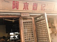 门面-阿木舂记·特色小吃(平江路店)