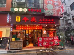 -龚印记牛骨牛杂屋·四代传承(太阳城店)