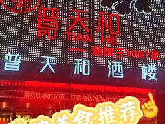 -普天和酒楼·新津菜·烤鸭(天津之眼店)