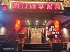 -南门四季铜锅涮肉(左家庄店)